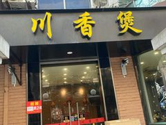 门面-川香煲(茅台路店)
