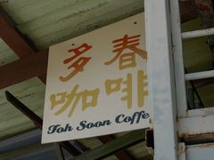 -多春茶室