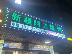 -新疆阿力烧烤