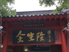 门面-金生隆(六铺炕店)