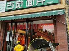 -古觉面片(科技路天朗蓝湖树店)