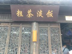 -粗茶淡饭(东关街店)