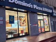 -达美乐比萨(凤凰东街店)