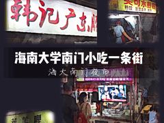 -海大南门夜市(海富街店)