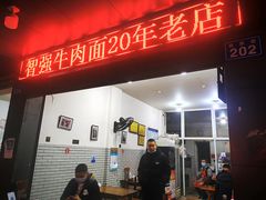 门面-智强牛肉面