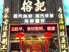 -榕记(番禺总店)