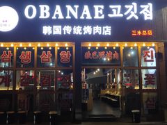 -OBANAE欧巴呢韩国传统烤肉店(三水店)