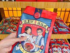-古真记钵钵鸡(总店)