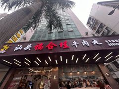 -福合埕牛肉火锅(长平国新店)