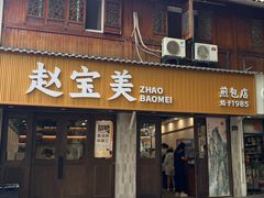 -赵宝美煎包店
