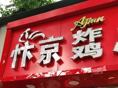 门面-阿捡忭京炸鸡(韭菜园总店)