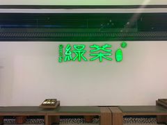 -绿茶餐厅(成都大悦城店)