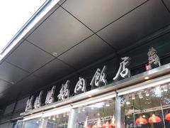 -陈鹏鹏潮汕菜(欢乐海岸 海边景观店)