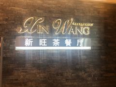 门面-新旺茶餐厅(嘉里城店)