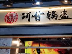 门面-阿甘锅盔(中关村食宝街店)