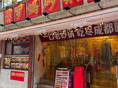-罗妈砂锅(四川成都奎星楼店)