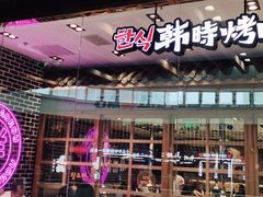 -韩时烤肉(丰科万达广场店)