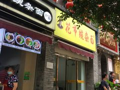 门面-花市豌杂面(民生路店)