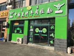 -中国兰州牛肉拉面