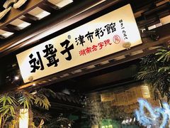 门面-津市刘聋子粉馆(林科大店)