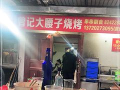 -曾记大腰子烧烤(苗栗路总店)