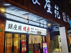 -银座苑烧肉酒场·烤活鳗(仙霞路店)