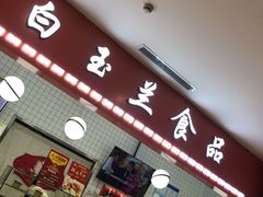 门面-白玉兰食品(甜云店)