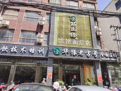 门面-筋面郎(东坡店)