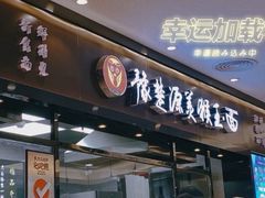 门面-豫楚源美猴王·面(武商广场店)
