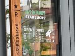 -星巴克臻选(苏州苏信店)