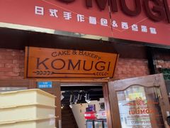 -KOMUGI 小麦家(新地假日广场店)