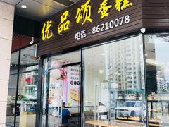 门面-优品颂烘焙咖啡(南山店)