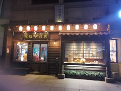 门面-肉魁屋·烧肉·烧鸟·酒场(高新店)