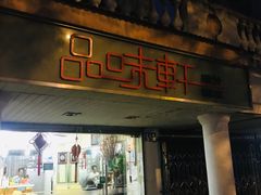 门面-品味轩(华山路店)