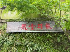 -龙井壹号·茶缘山景宴(龙井村店)