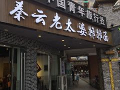 门面-秦云老太婆摊摊面(蜀汉路店)