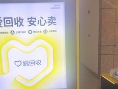 -爱回收(万嘉商业广场店)