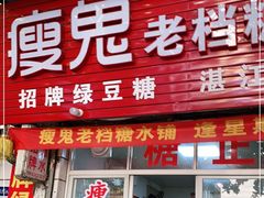 门面-瘦鬼老档糖水铺