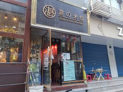 门面-湛记蘸水米线(粉巷店)