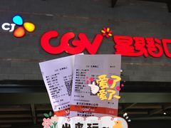 -CGV影城(梅江ScreenX店)