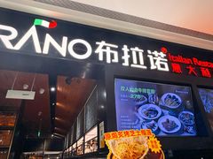 -布拉诺牛排西餐厅(上城天街店)