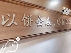 -三兄弟高炉烧饼