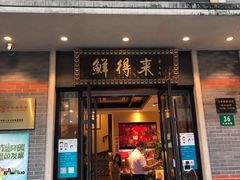 门面-鲜得来排骨年糕(云南南路店)
