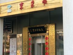 门面-东来顺饭庄(金泉广场店)