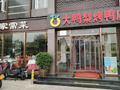 -大鸭梨烤鸭店(金顶街店)