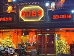 -南门四季铜锅涮肉(东坝店)