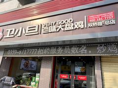 门面-卫小旦老味大盘鸡总店
