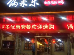门面-锅来乐地锅鸡(安亭店)
