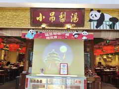 -小吊梨汤·北京菜·烤鸭(鸟巢店)