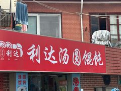 -利达汤圆馄饨(川公路店)